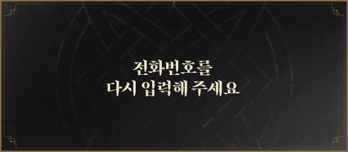 전화번호를 다시 입력해주세요