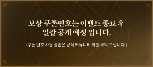 보상 쿠폰번호는 이벤트 종료 후 일괄 공개 예정입니다.