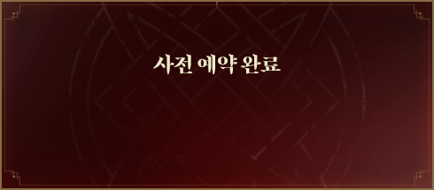 사전 예약 완료