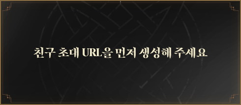 친구초대 URL을 먼저 생성해주세요