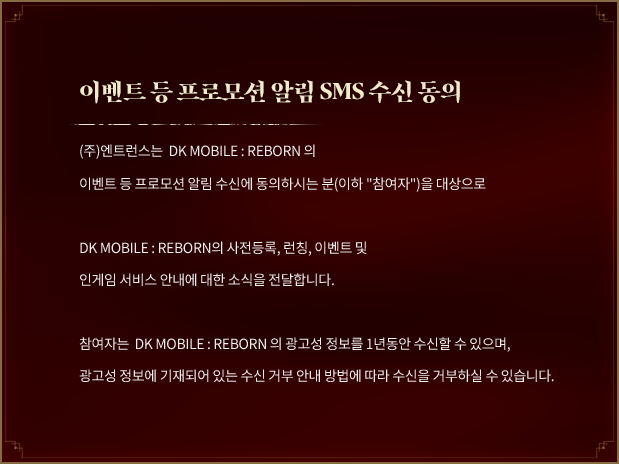 이벤트 등 프로모션 알림 SMS 수신에 동의