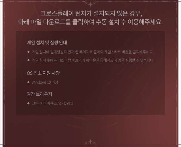 크로스플레이 런처가 설치되지 않은 경우,아래 파일 다운로드를 클릭하여 수동 설치 후 이용해주세요. 