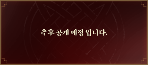 추후 공개 예정입니다