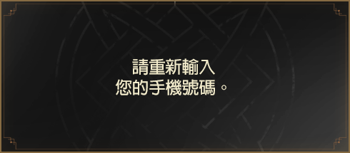 전화번호를 다시 입력해주세요