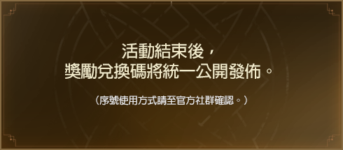 活動結束後，獎勵兌換碼將統一公開發佈。.